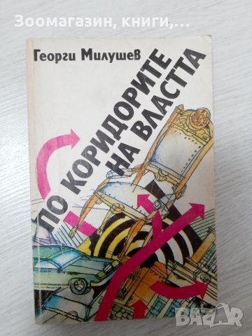 По коридорите властта - Георги Милушев, снимка 1 - Художествена литература - 34321362