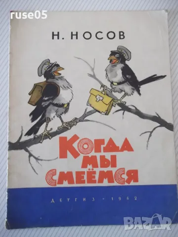 Книга "Когда мы смеёмся - Н. Носов" - 16 стр.
