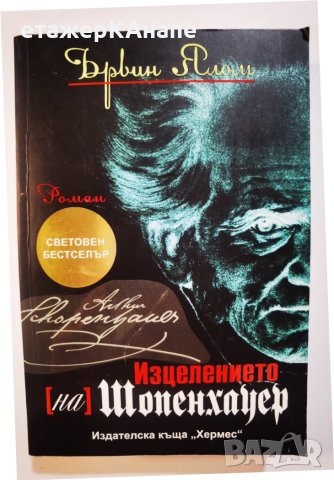 Изцелението (на) Шопенхауер  Автор: Ървин Ялом, снимка 1