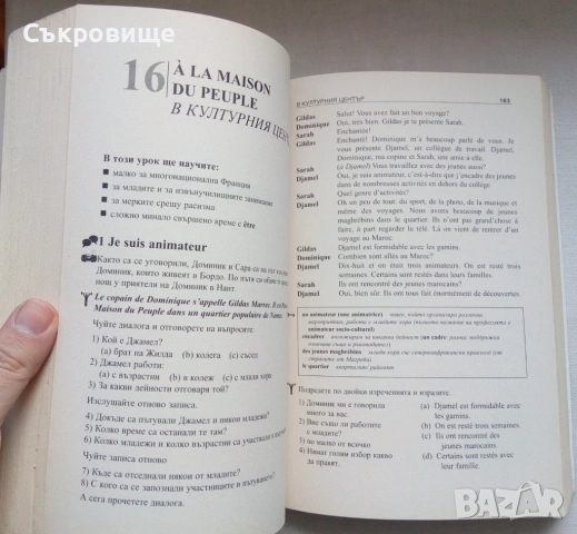 Научи сам френски. Пълен курс за овладяване на основните умения: Разбиране, говорене, писане, четене, снимка 8 - Българска литература - 46496792