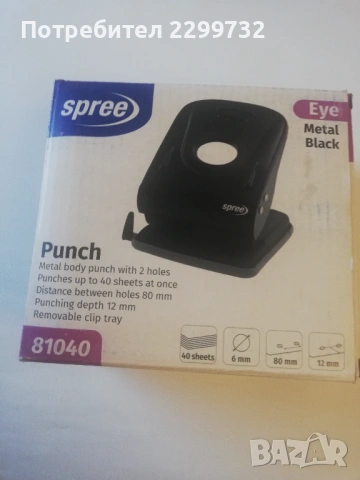 Перфоратор Spree 40 л., Eye Metal, черен, с ограничител, снимка 5 - Други - 53016873