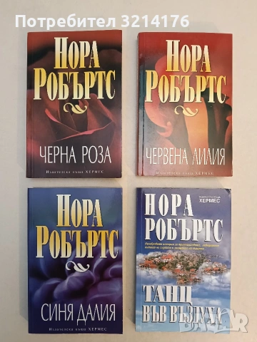Червена лилия - Нора Робъртс (Отлично състояние)