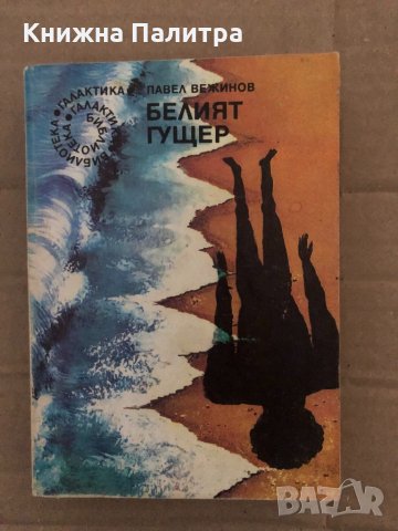 Белият гущер -Павел Вежинов