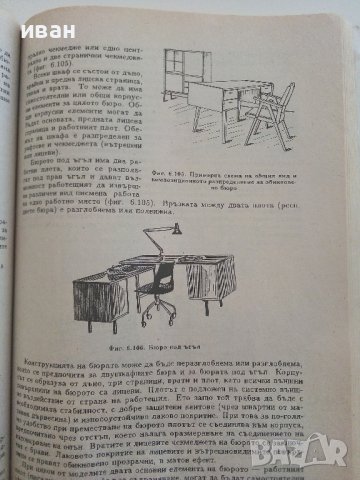 Конструиране на мебели - Г.Кючуков - 1995г., снимка 5 - Специализирана литература - 37588476