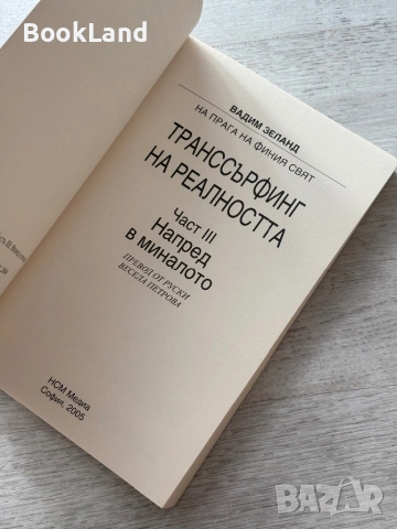 Транссърфинг на реалността – Вадим Зеланд| Част I, II, III, снимка 5 - Други - 53300628