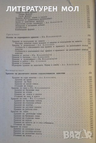 Хранене на селскостопанските животни. И. Владимиров, А. Алексиев, В. Стоянов 1974 г., снимка 3 - Други - 32180423