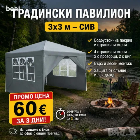 Шатра 3×3м. 60€