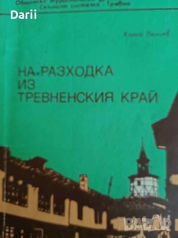 На разходка из Тревненския край- Кънчо Пенчев