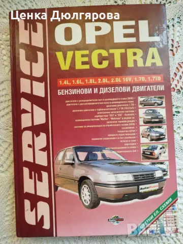 Ръководство за ремонт и експлоатация на Opel Vectra