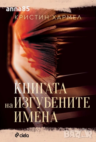 Книга на изгубените имена