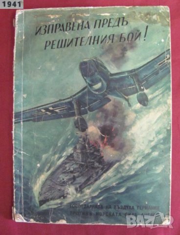 1941г.Книга Изправена пред решителния бой, снимка 9 - Българска литература - 42096309