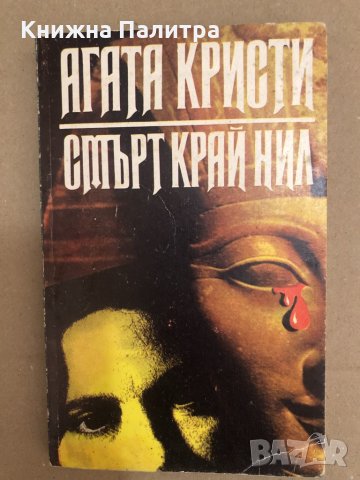 Смърт край Нил -Агата Кристи, снимка 1 - Художествена литература - 34558421