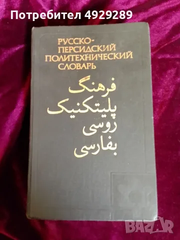 Руско персидский политехнически словарь, Ж. М. Мирзабекян