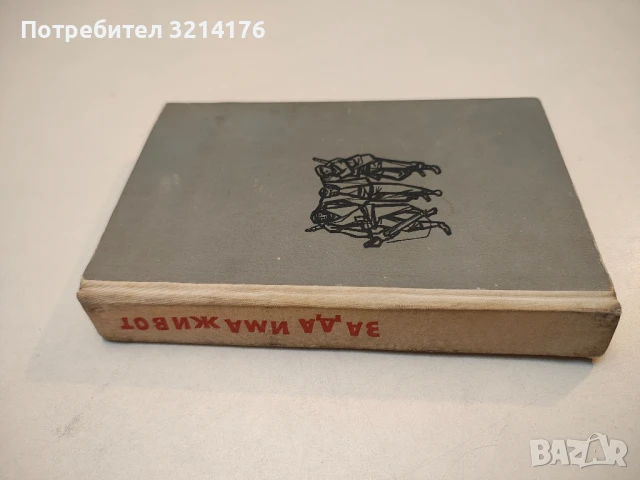 Нови хора - Гьончо Белев, снимка 2 - Българска литература - 50971379