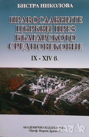 Православните църкви през българското средновековие IX-XIV в. Бистра Николова
