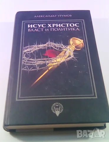 Исус Христос - Власт и политика