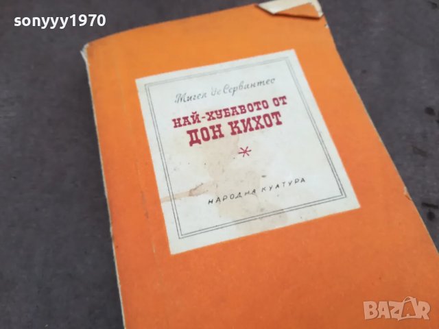 ДОН КИХОТ 0402251719, снимка 4 - Художествена литература - 48966070