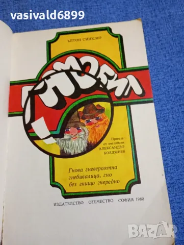 Ъптон Синклер - Гномобил , снимка 4 - Детски книжки - 48183530