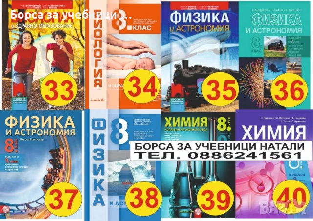 Учебници 8 кл. - Втора употреба 2025/2026г.Борса за учебници Натали, снимка 5 - Учебници, учебни тетрадки - 52244169