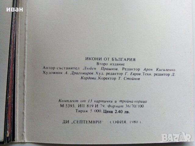 Комплект от 13 картички и тройна корица - "Икони от България", снимка 5 - Филателия - 35178935