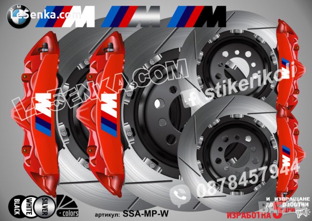М Power надписи за капаци на спирачни апарати стикери лепенки фолио MPower BMW БМВ , снимка 2 - Аксесоари и консумативи - 26231608