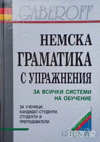Немска граматика с упражнения