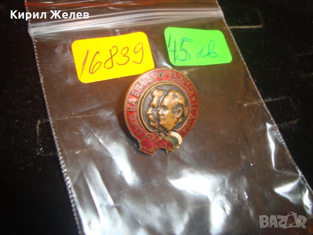 ЦАРСТВО БЪЛГАРИЯ СЪЮЗ НА БЪЛГАРО-СЪВЕТСКИТЕ Д-ВА АВТОРСКА ЕМАЙЛИРАНА ЗНАЧКА 16839, снимка 2 - Колекции - 30509175