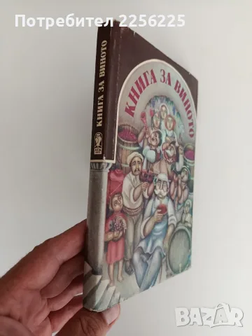 Книга за виното, снимка 6 - Специализирана литература - 55901642