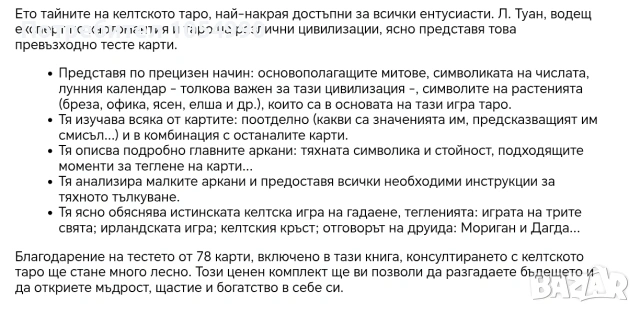 Таро карти Les tarot Celtiques, снимка 13 - Карти за игра - 53937966