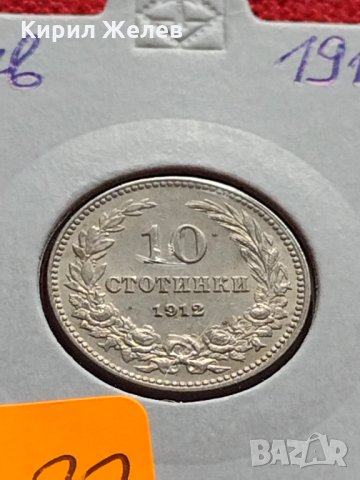 Монета 10 стотинки 1912г. Царство България за колекция - 27322, снимка 11 - Нумизматика и бонистика - 35146542