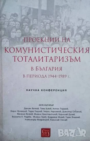 Проекции на комунистическия тоталитаризъм в България в периода 1944-1989 г.