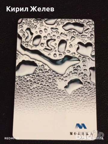 Четири фонокарти стари редки БУЛ ФОН,МОБИКА за КОЛЕКЦИЯ ДЕКОРАЦИЯ 50893, снимка 5 - Други ценни предмети - 51634301