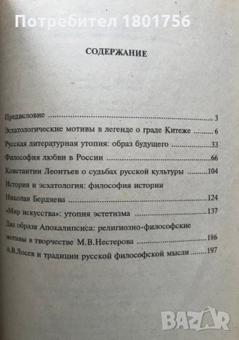 Эсхатология и утопия - В.П. Шестаков /Очерки русской философии и култьтуры/, снимка 3 - Специализирана литература - 29428979