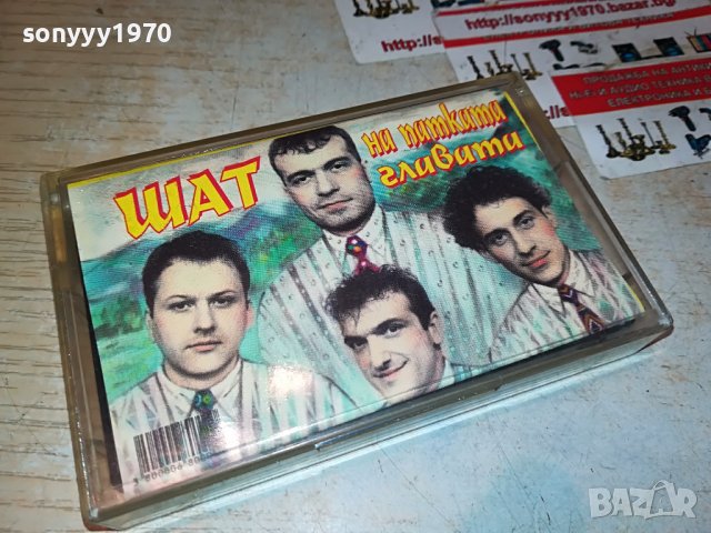 ШАТ НА ПАТКАТА ГЛАВАТА-ОРИГИНАЛНА КАСЕТА 0301231623, снимка 2 - Аудио касети - 39175575