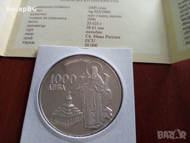 1 000 в 1996 г “Св.Иван Рилски“