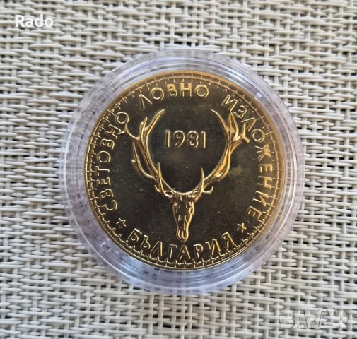 Proof Монета 5 лева - 1981 "Световно ловно изложение, Пловдив (България),