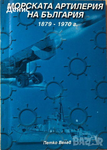 Морската Артилерия На България 1879-1970 г.  - Петко Велев