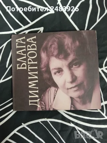 Избрани стихотворения  Блага Димитрова  , снимка 1