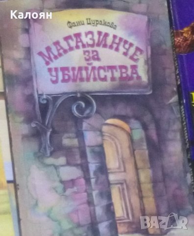 Фани Цуракова - Магазинче за убийства (1990)