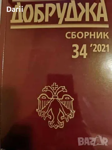 Добруджа. Сборник 34 / 2021, снимка 1 - Българска литература - 47937828