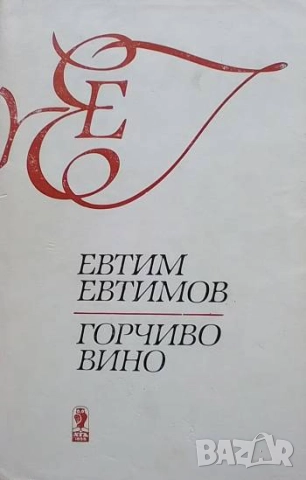 Горчиво вино Евтим Евтимов