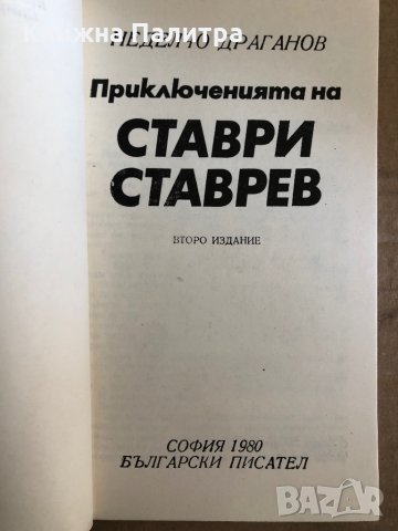 Приключенията на Ставри Ставрев -Неделчо Драганов, снимка 2 - Други - 35531190