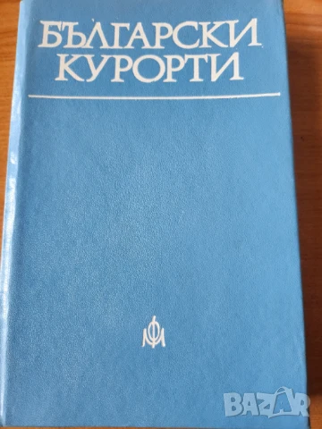 Български курорти - наръчник и Красновски минерални бани, от поредицата "Наши курорти", информация