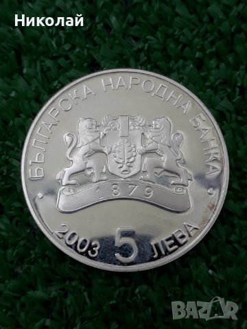 сребърна монета от 5 лева 2003г.