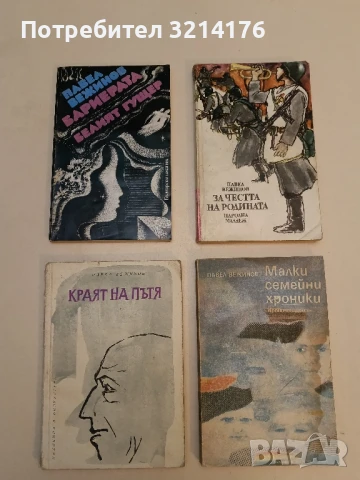 Краят на пътя - Павел Вежинов