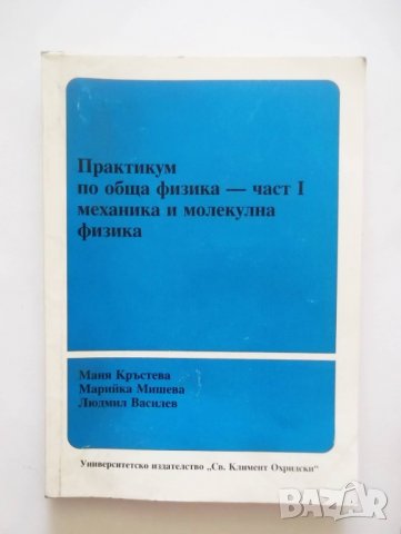 Книга Практикум по обща физика. Част 1: Механика и молекулна физика - Маня Кръстева и др. 1995 г.