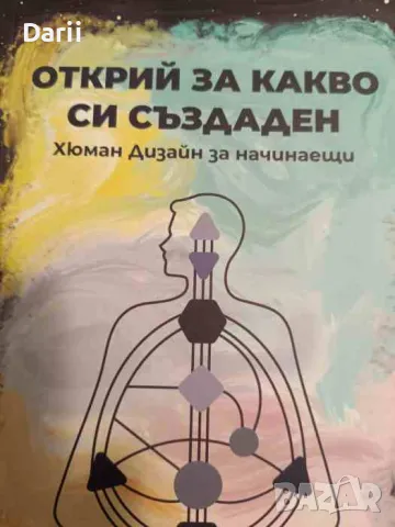 Открий за какво си създаден - хюман дизайн за начинаещи, снимка 1