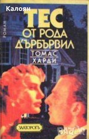 Томас Харди  - Тес от рода д'Ърбървил (1991), снимка 1 - Художествена литература - 28049055