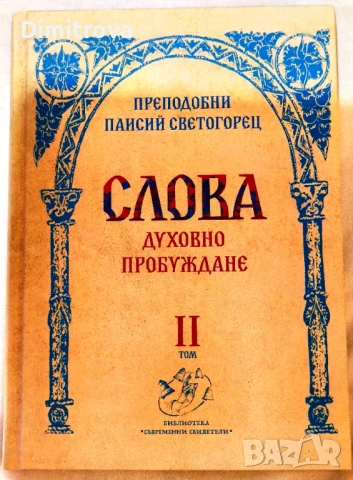 Преподобни Паисий Светогорец - Слова, том II (Духовно пробуждане)