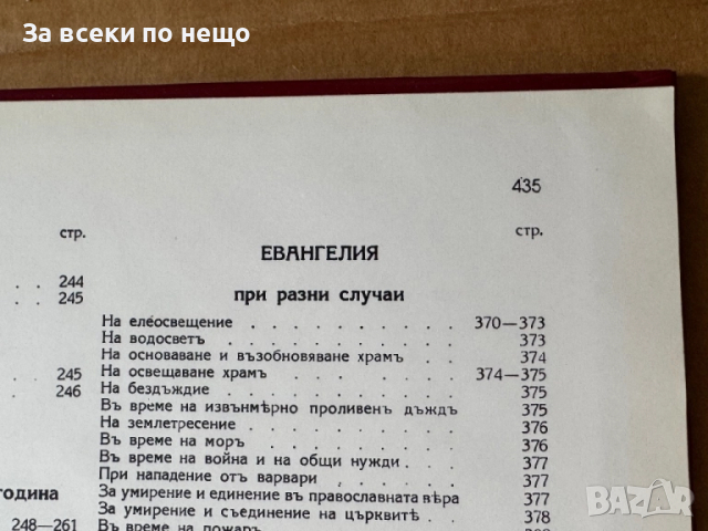 Напрестолно Свето Евангелие , издание: Трето, 1992г., снимка 7 - Други - 51641149